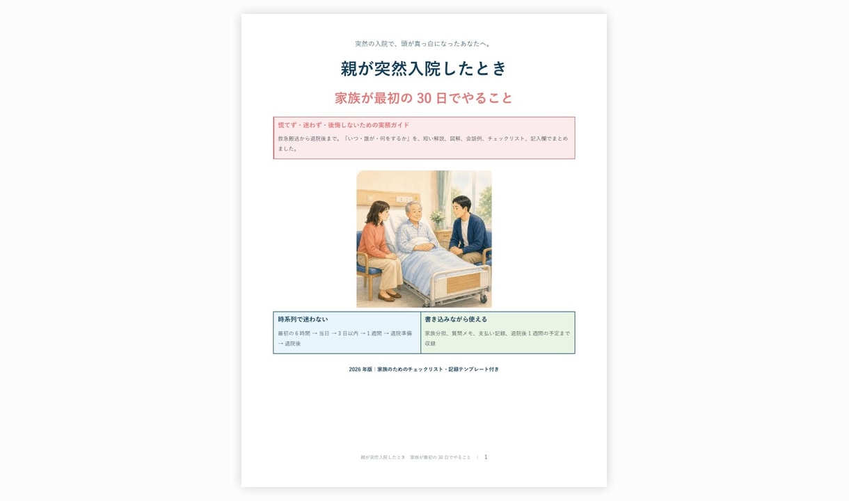 親の入院時に役立つ実務ガイドをお届けします 最初の30日を時系列で整理できる36ページPDF イメージ2