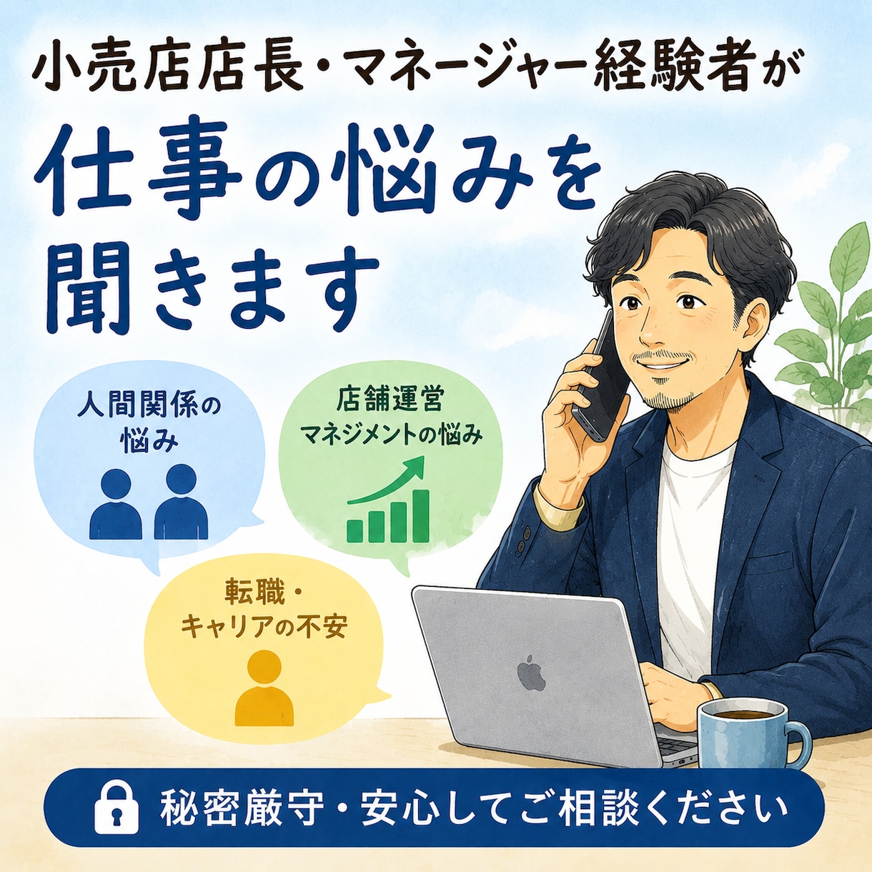 小売店長・管理職経験者が仕事の悩みをお聞きします 店舗運営や転職経験を活かして親身に対応します イメージ3