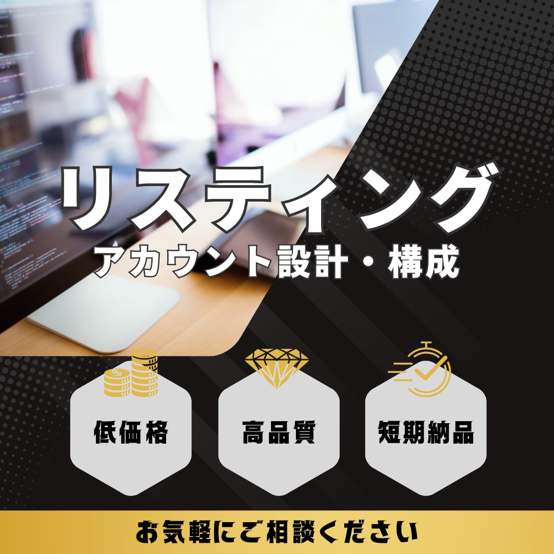 リスティング広告のアカウント設計・構成をします ＼はじめてのリスティング広告／はじめの一歩をサポートします。 イメージ1