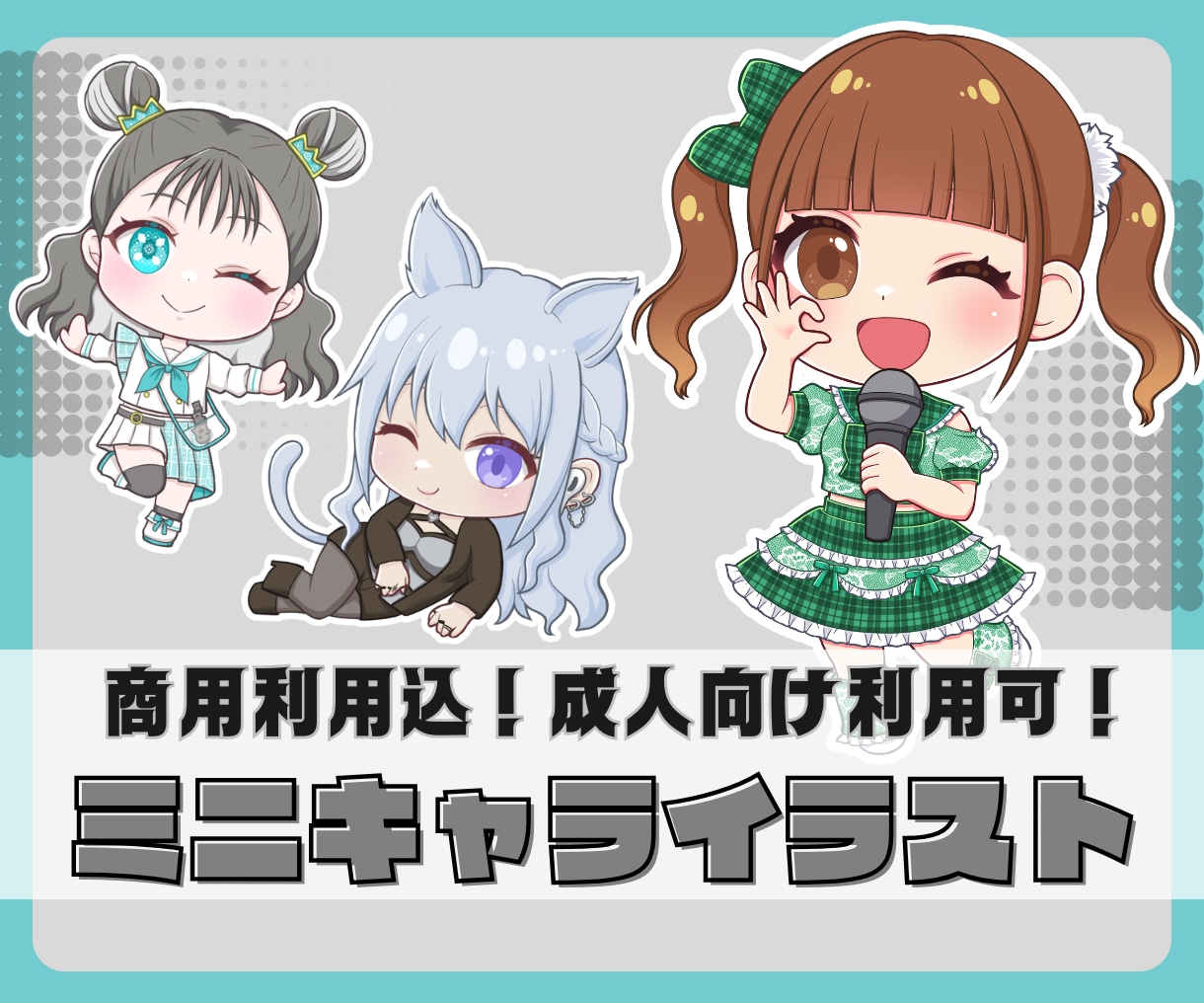 ミニキャライラスト描きます 商用利用込！衣装など細かく描き込みます！ イメージ1