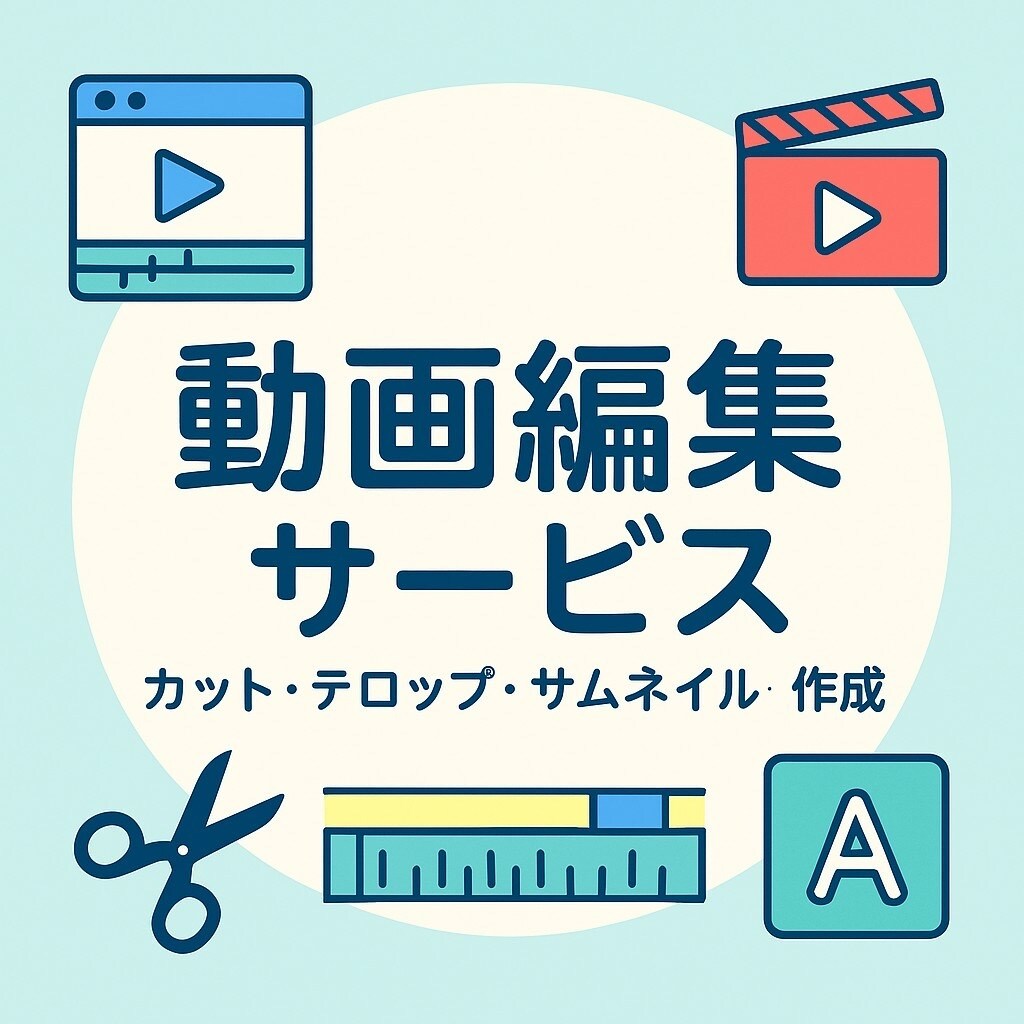 あなたの動画を丁寧に編集します！ます 趣味で動画編集を続けてきた経験を活かして、丁寧に編集します！ イメージ1