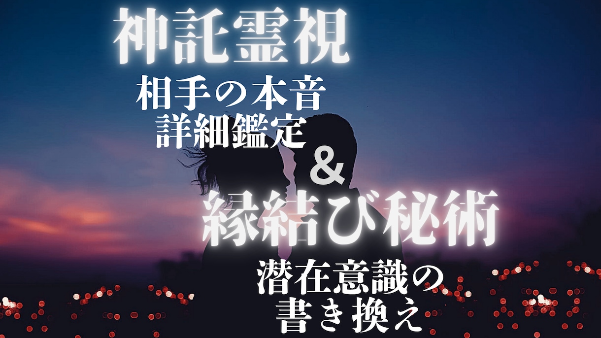 恋を動かす。相手の気持ちの超詳細占い×縁結びします 不倫、難しい恋、片思い…霊視で本音と攻略法を知り恋愛成就へ イメージ7