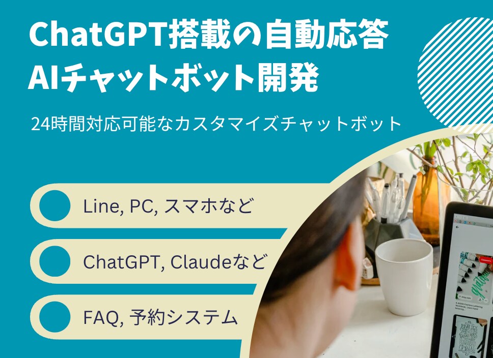自動応答AIチャットボットを丁寧に開発します LINE対応！24時間対応可能なカスタマイズチャットボット イメージ1