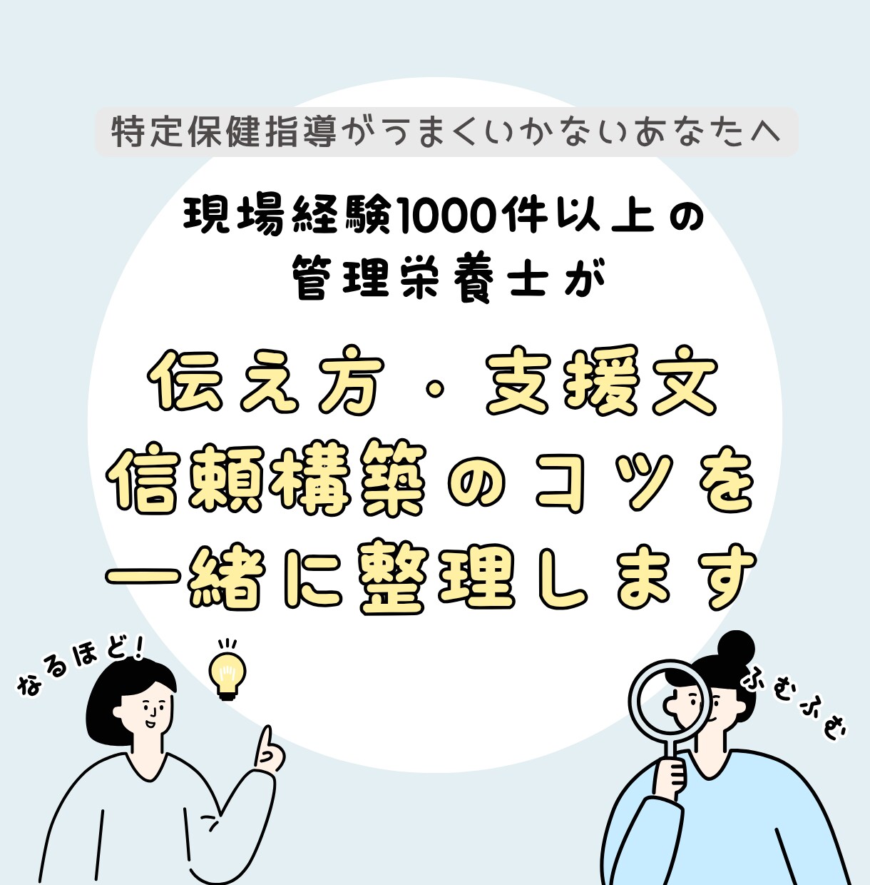 特定保健指導の伝え方を教えます 寄り添いながら行動変容を促す面談技術 イメージ1