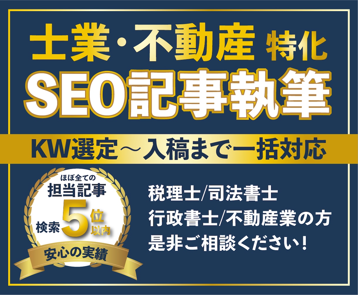 士業・不動産に特化したSEO記事を執筆します KW選定から構成・執筆・入稿まで1本単位でお任せください イメージ1