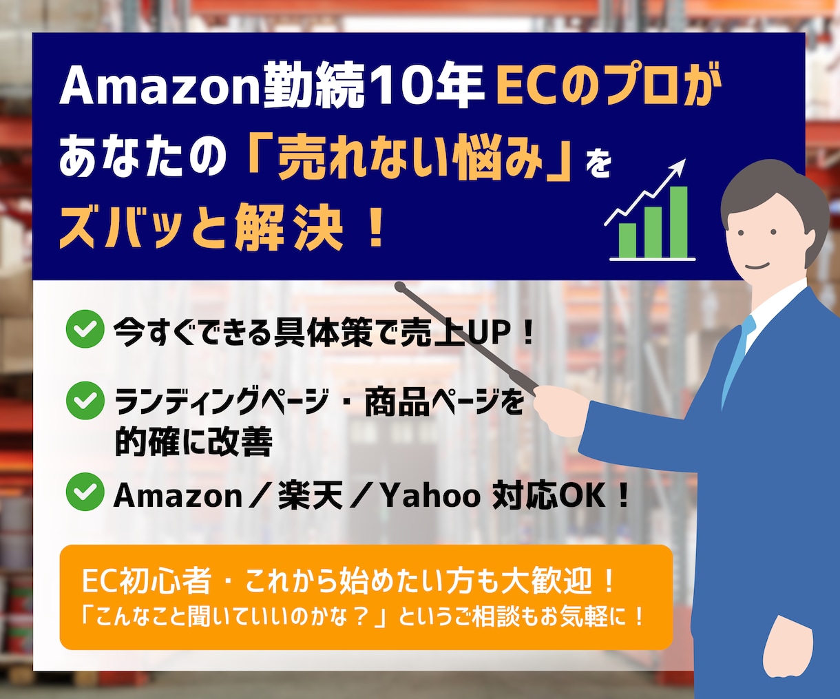 ECのプロがEC全般のお悩み解決します Amazon勤続10年の現役コンサル！何でもご相談ください！ イメージ1