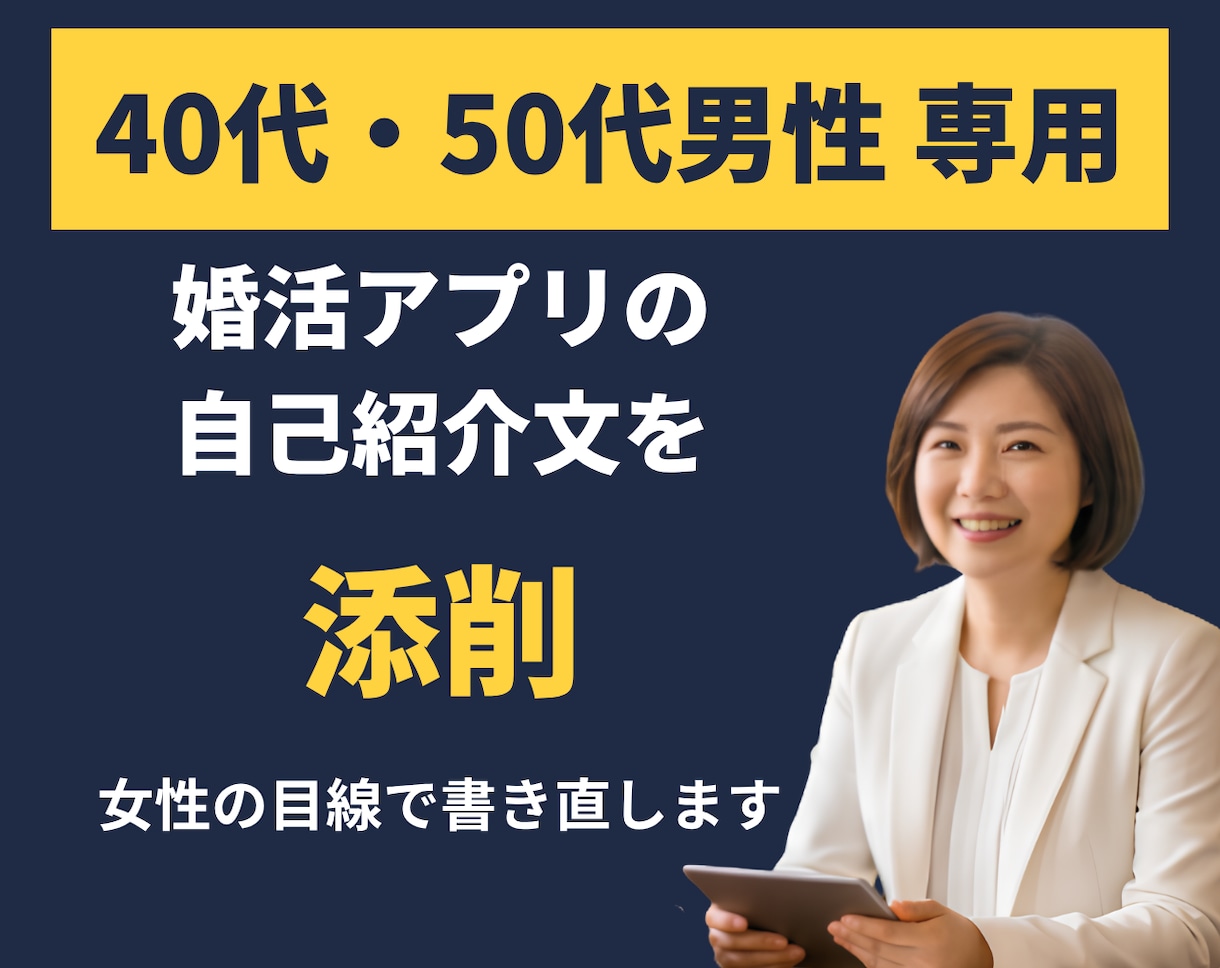 40代・50代男性の婚活プロフィール文を添削します 婚活アプリ経験者の40代女性・元Webライターが整えます イメージ1