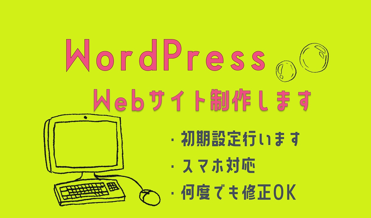 何度でも修正OK!個人事業主向けHP制作します 初心者安心♪お問い合わせ機能込み♪WordPressで作成 イメージ1