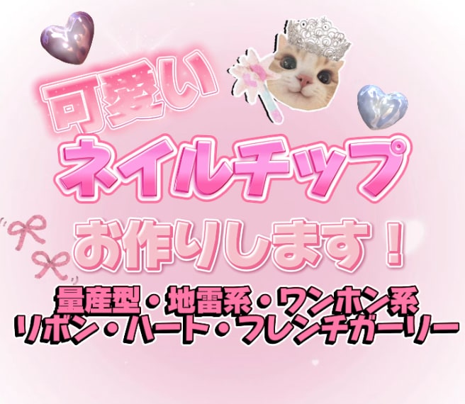 完全オーダー制可愛いネイルチップ作ります デザイン持ち込みOK！サイズ調整無料！ イメージ1