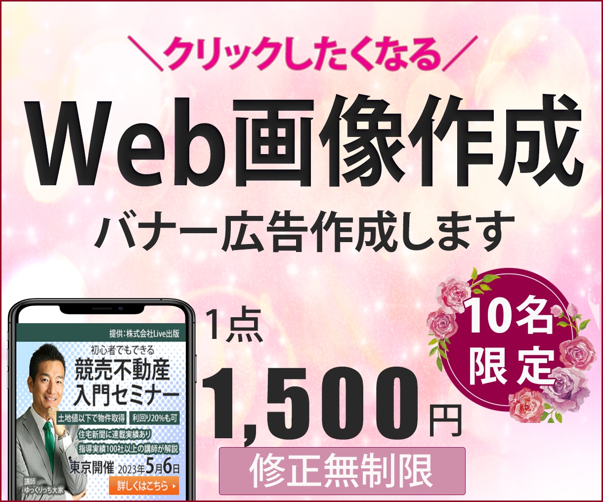 クリックしたくなるWEB画像3案ご提案します セミナーやイベントPR用画像制作します イメージ1