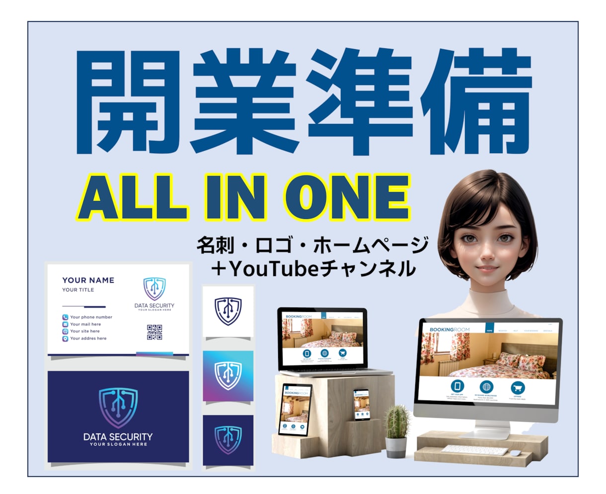 開業準備をオールインワンでお手伝いします ロゴ、名刺、ホームページからYouTubeチャンネルまで イメージ1