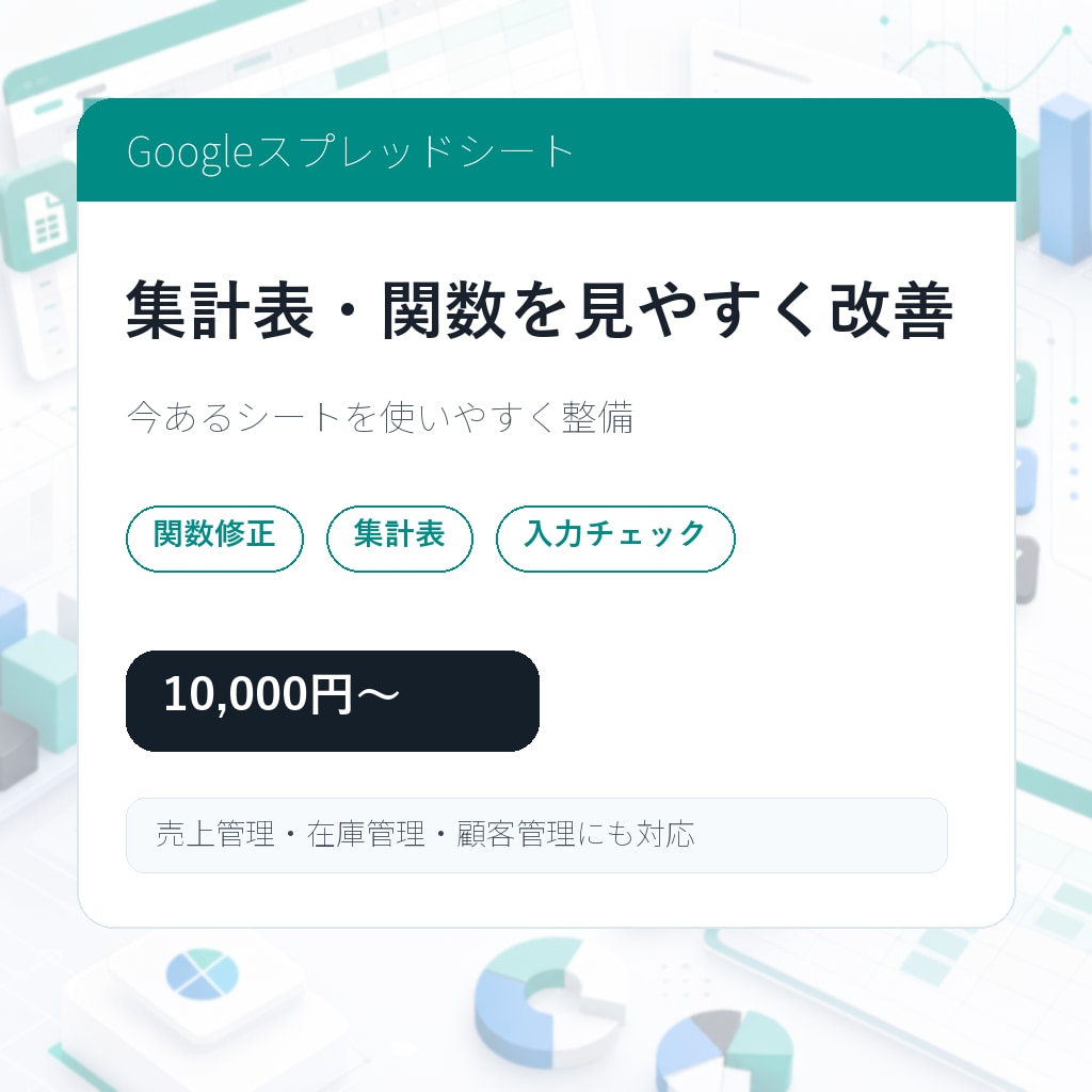 スプレッドシートの集計表を見やすく改善します 関数・集計・見える化を整えます イメージ2
