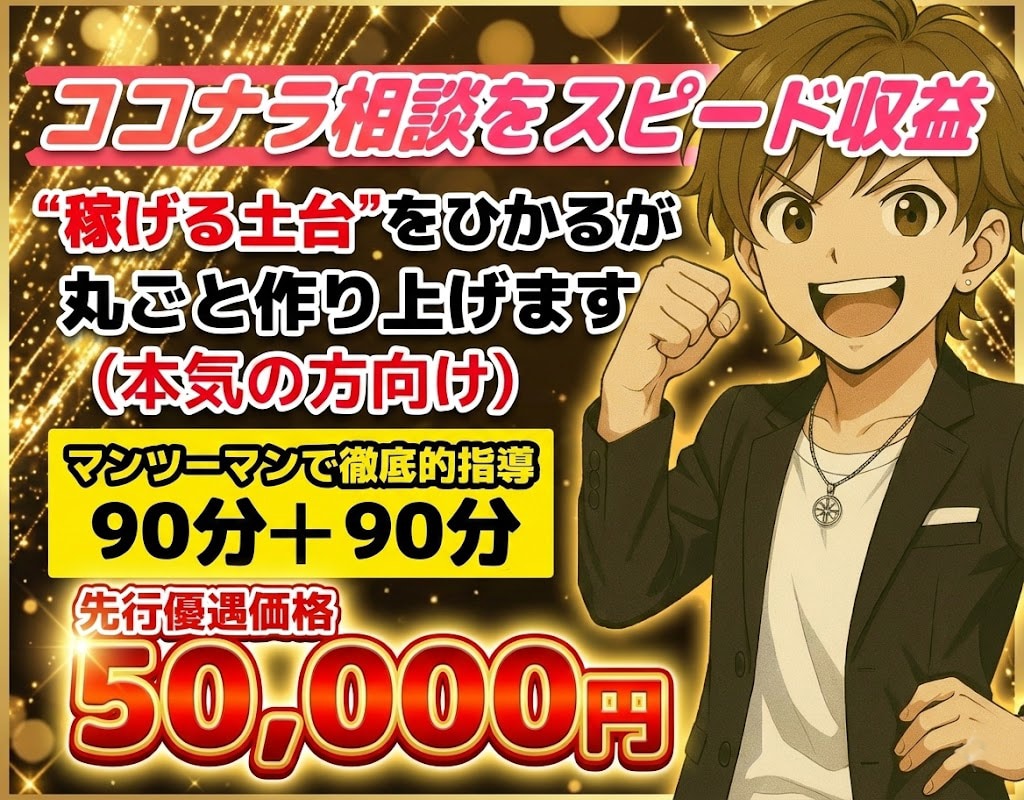 ココナラ電話相談を”ガチ”で伸ばしたい方教えます “稼げる土台”をひかるが丸ごと作り上げます イメージ1