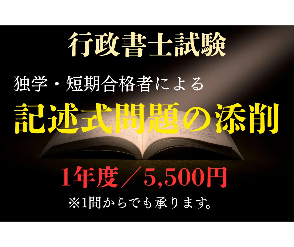 行政書士の記述式問題の添削をします 行政書士試験合格のための端的かつ適切な指導をいたします。 イメージ1