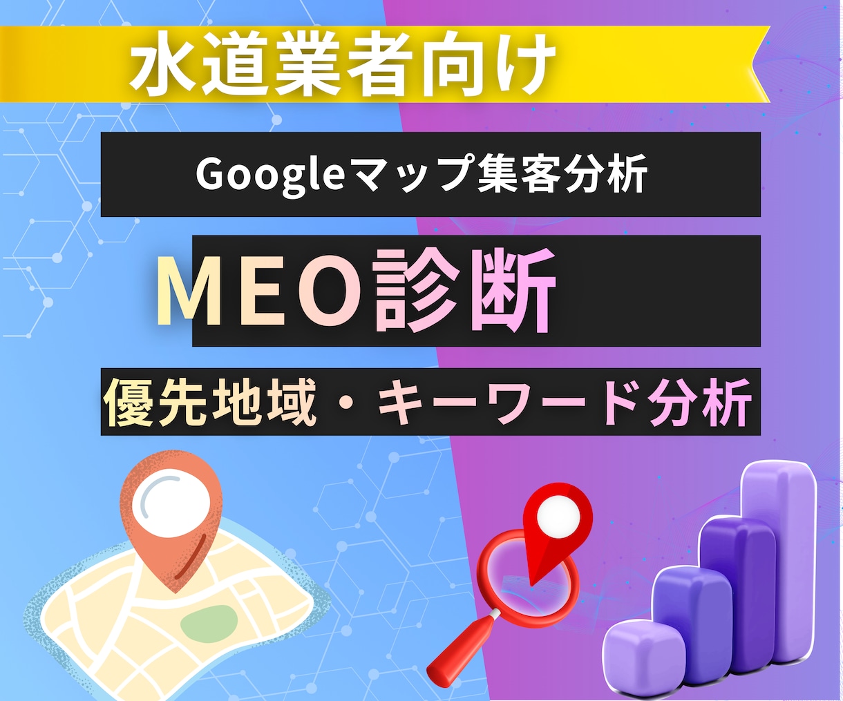 水道業者向けMEO診断｜地域・キーワード分析します Googleマップ優先地域・対策キーワード分析 イメージ1