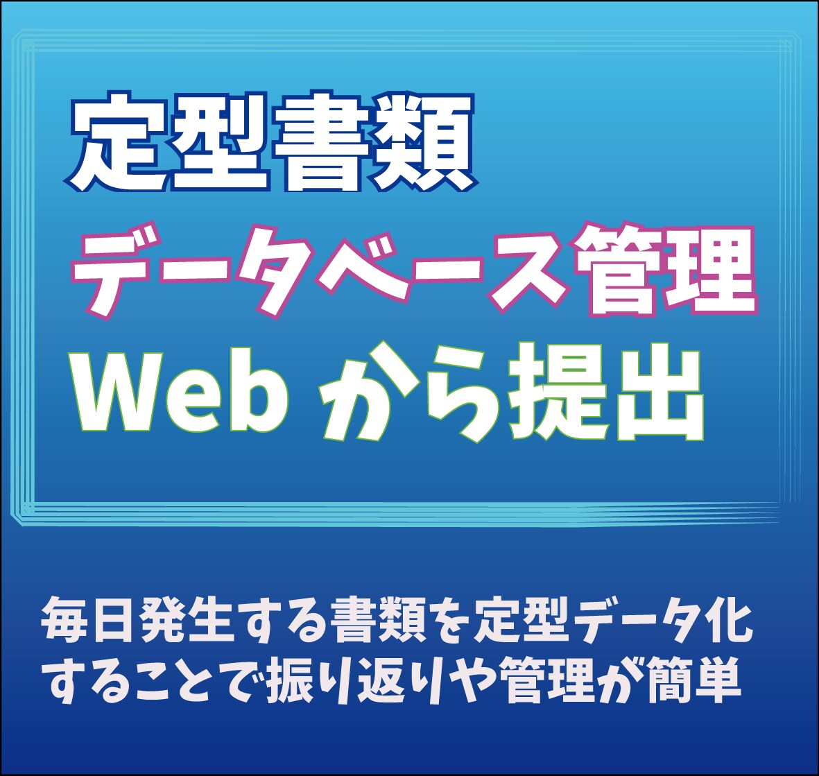 定型書類をWebシステム化します 毎日発生する定型報告、集計業務をシステム化 イメージ1