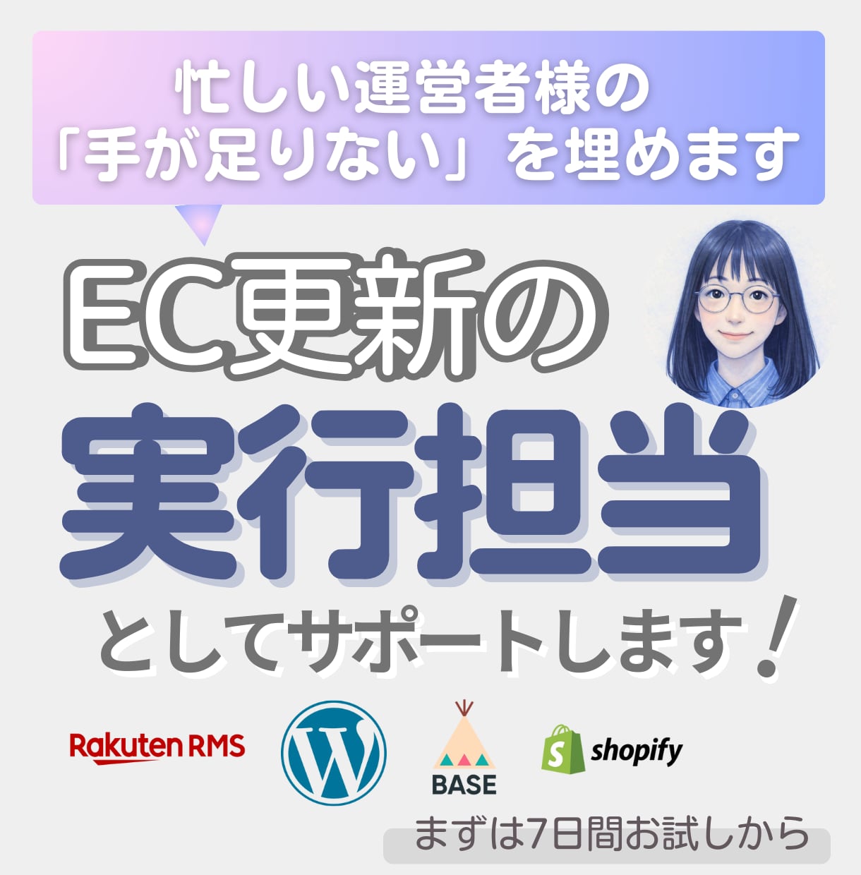 まずはお試し！EC更新の手が足りない実務代行します 頼み先をお探しの方へ。まずは1度実務の質をお確かめください。 イメージ1