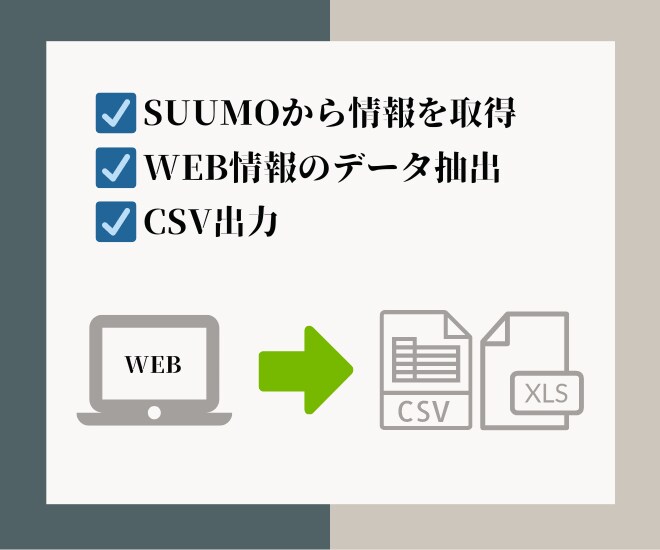 SUUMOからデータ収集を行い、リスト作成します SUUMOから不動産情報を取得します！ イメージ1