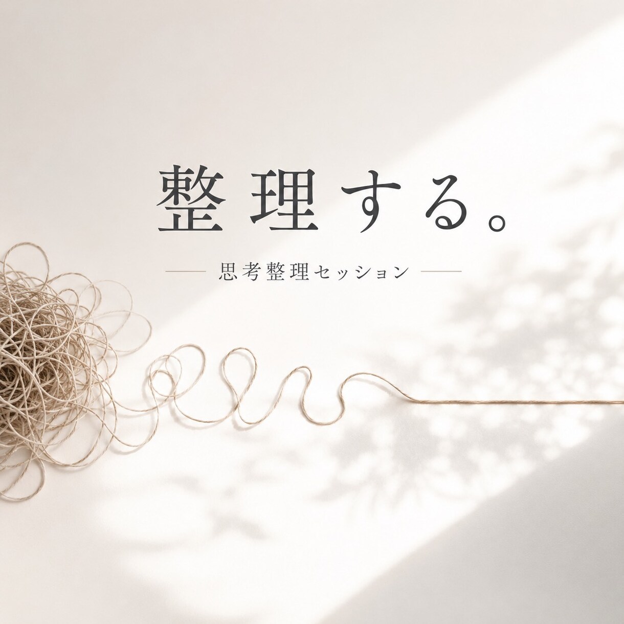 頭の中のモヤモヤや悩みを整えます 答えを出す前に、頭の中を整えませんか？ イメージ1
