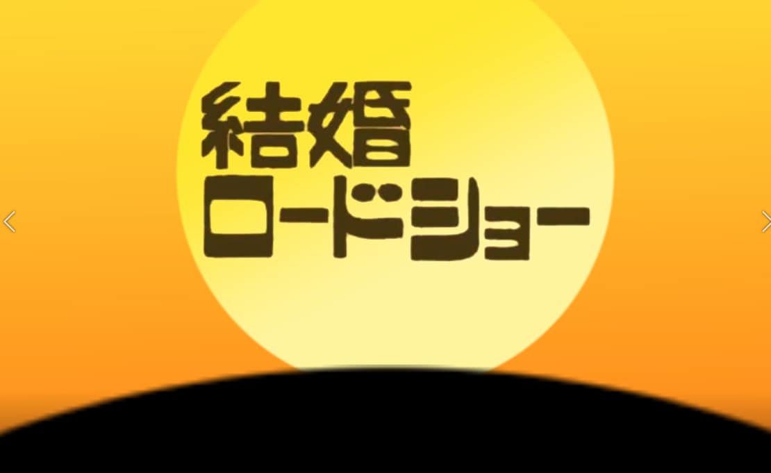 結婚式を金曜ロードショー風にします 実績有！結婚式の入場を華やかにしたいあなたへ イメージ2