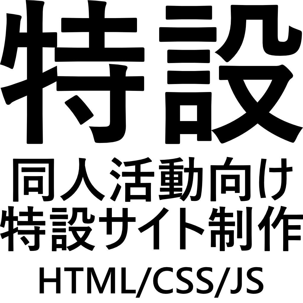 同人誌などの特設サイト作ります あなたの作品のプロモーションをお手伝いします！ イメージ1