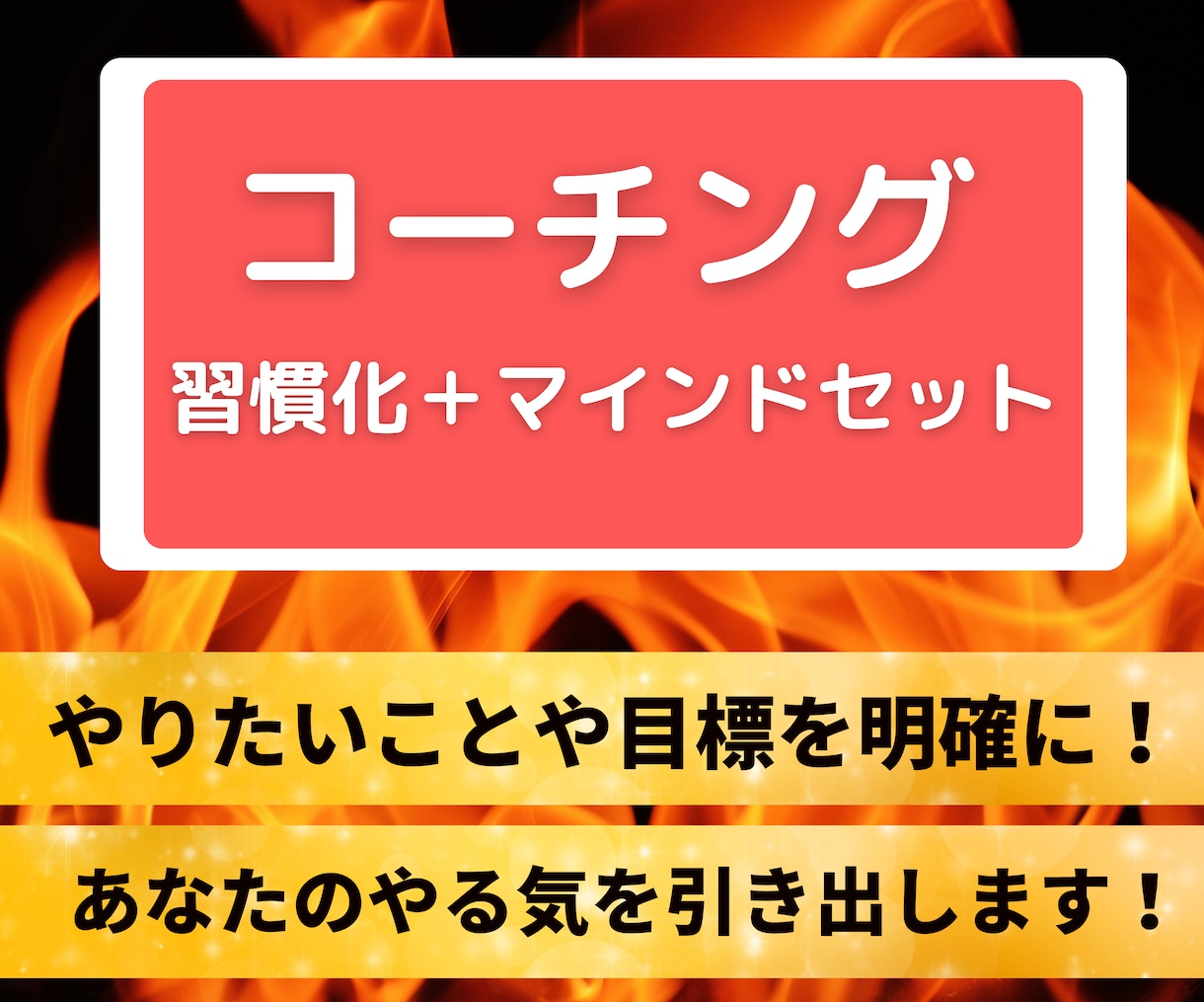 コーチング_目標を明確にして、やる気を引き出します 習慣化＋マインドセット_頑張りたいけど踏み出せないあなたへ イメージ1