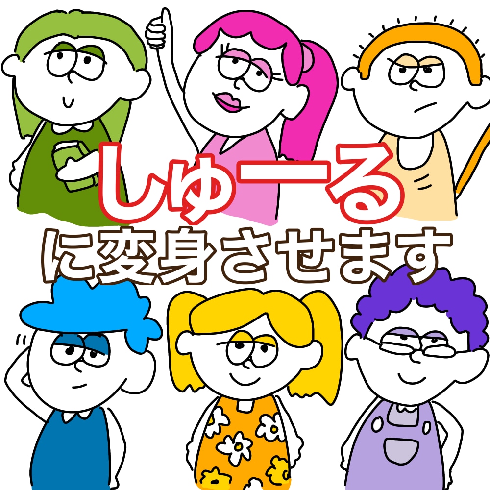 最短即日！あなたを“シュール”に変身させます シュールでどこか愛らしいポップなアイコン イメージ1