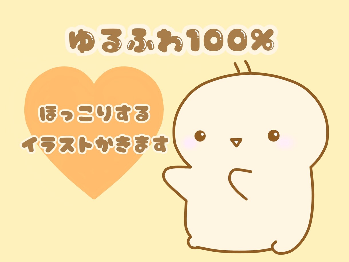 ゆるふわ100%♡見てほっとするイラストを描きます 初めての方でもお気軽にご相談ください☆ イメージ1