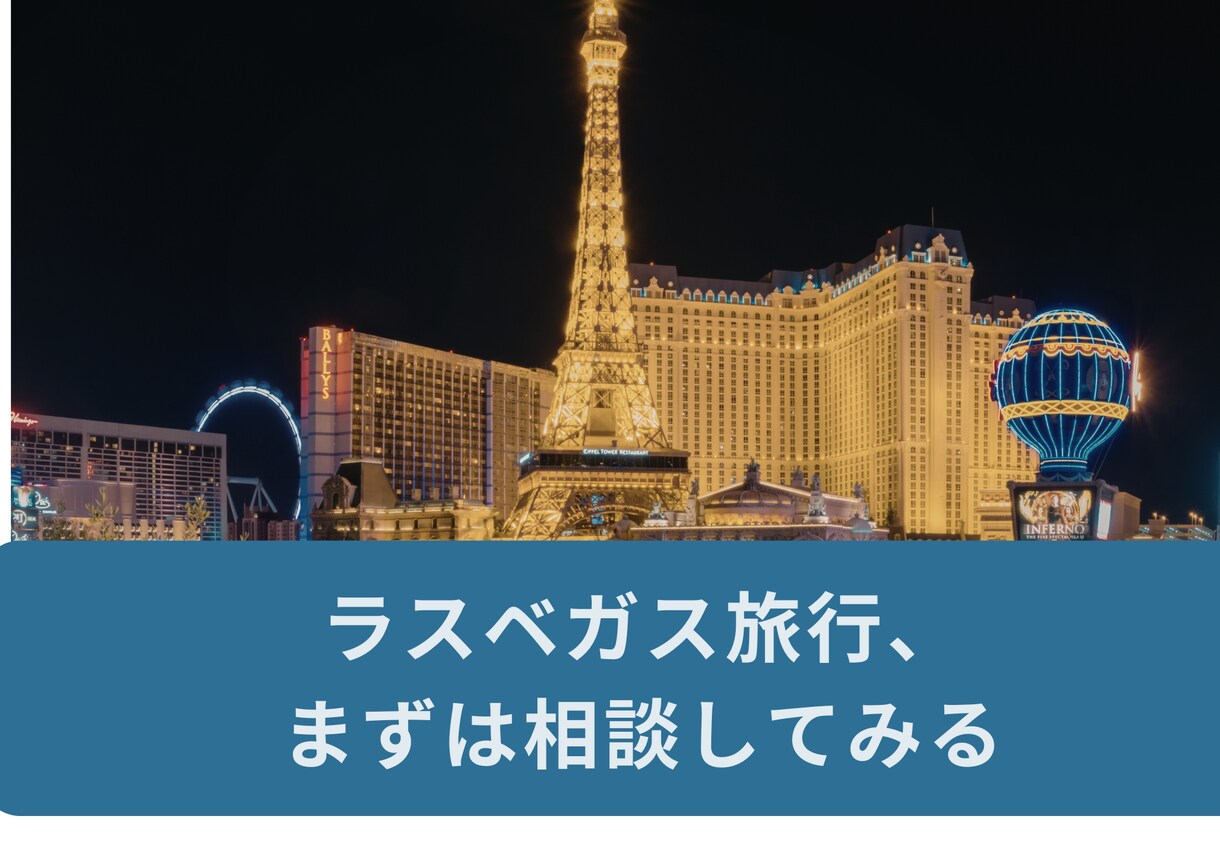 顔出し不要|ラスベガス旅行の個別相談します ツアーに頼らず、自分で回りたい方向けの個別相談です イメージ1
