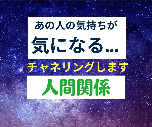 気になるあの人の気持ちを霊視チャネリングで視ます あの人の本音が気になる！そんな気持ちをスッキリさせましょう イメージ1