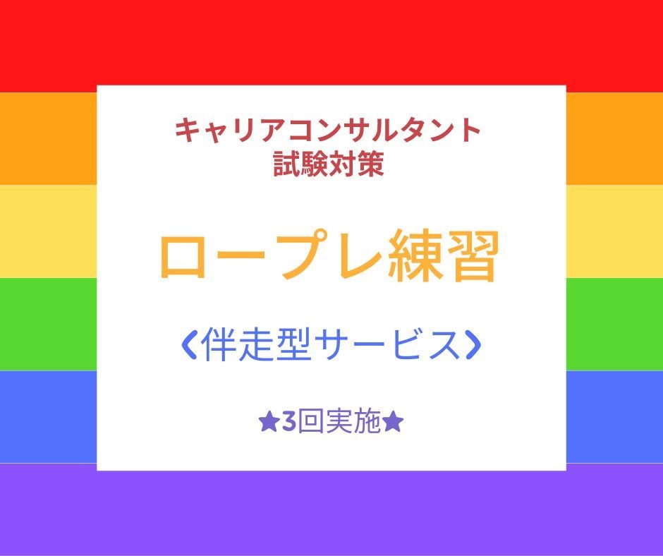 キャリアコンサルタント実技(ロープレ)練習します 8割以上がリピーター‼1回～3回まで実施回数を選べます☆ イメージ1