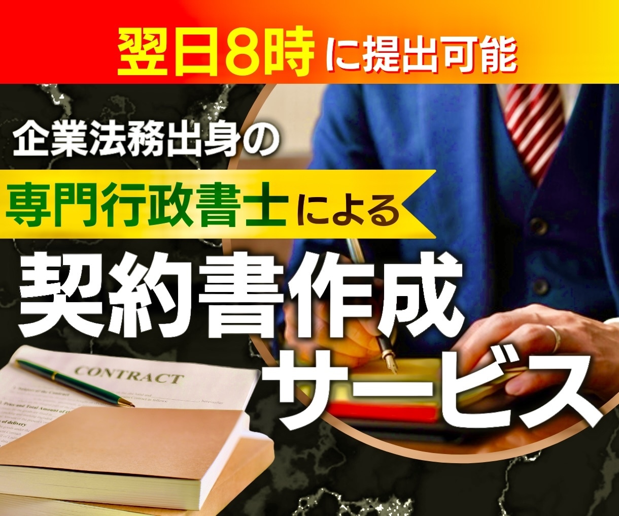 商社法務部出身の行政書士が契約書を作成審査致します 翌日8時に納品可能｜修正回数無制限 イメージ1