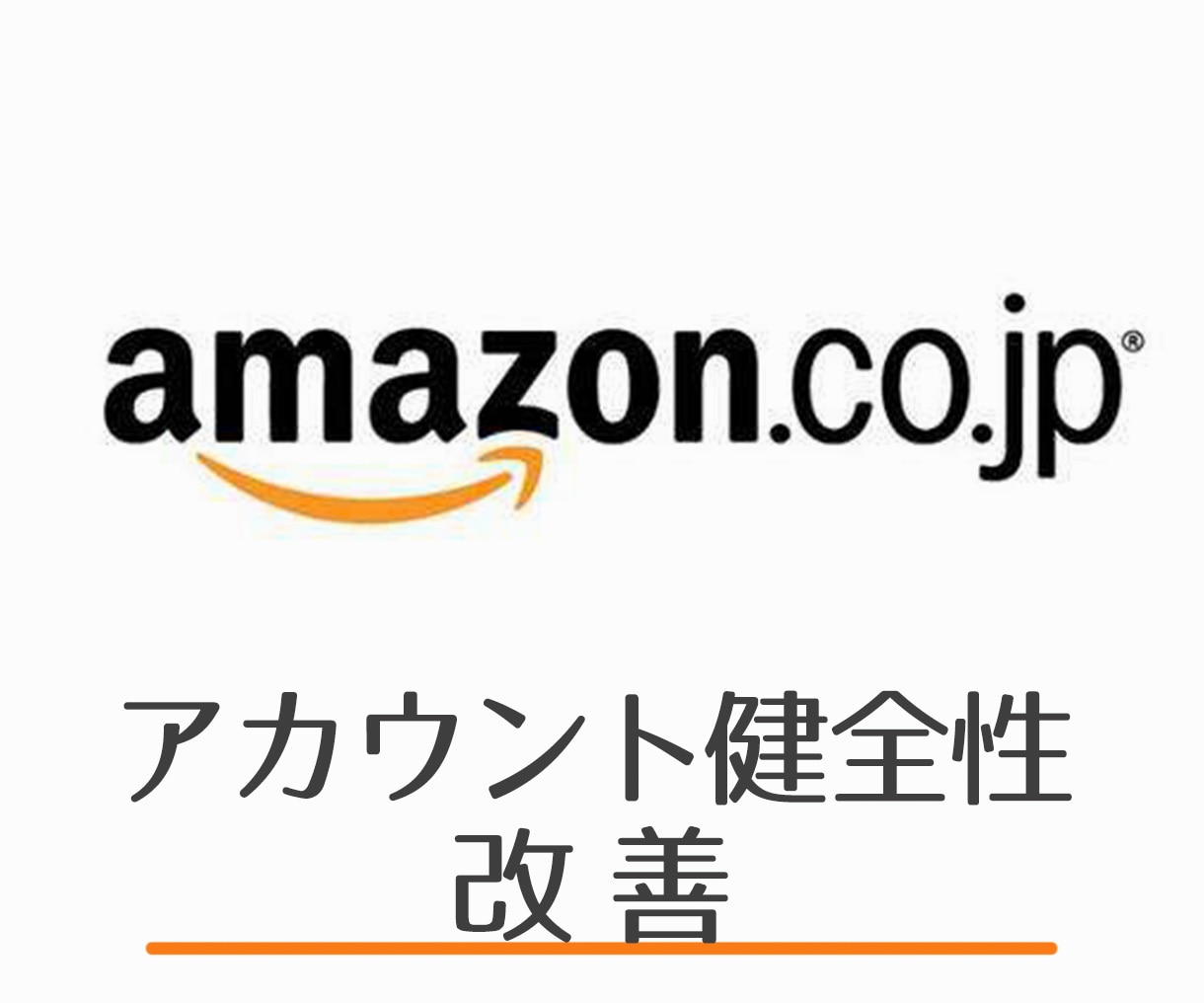 アマゾンのアカウント健全性を改善します Amazonのお悩み、何でも相談 イメージ1