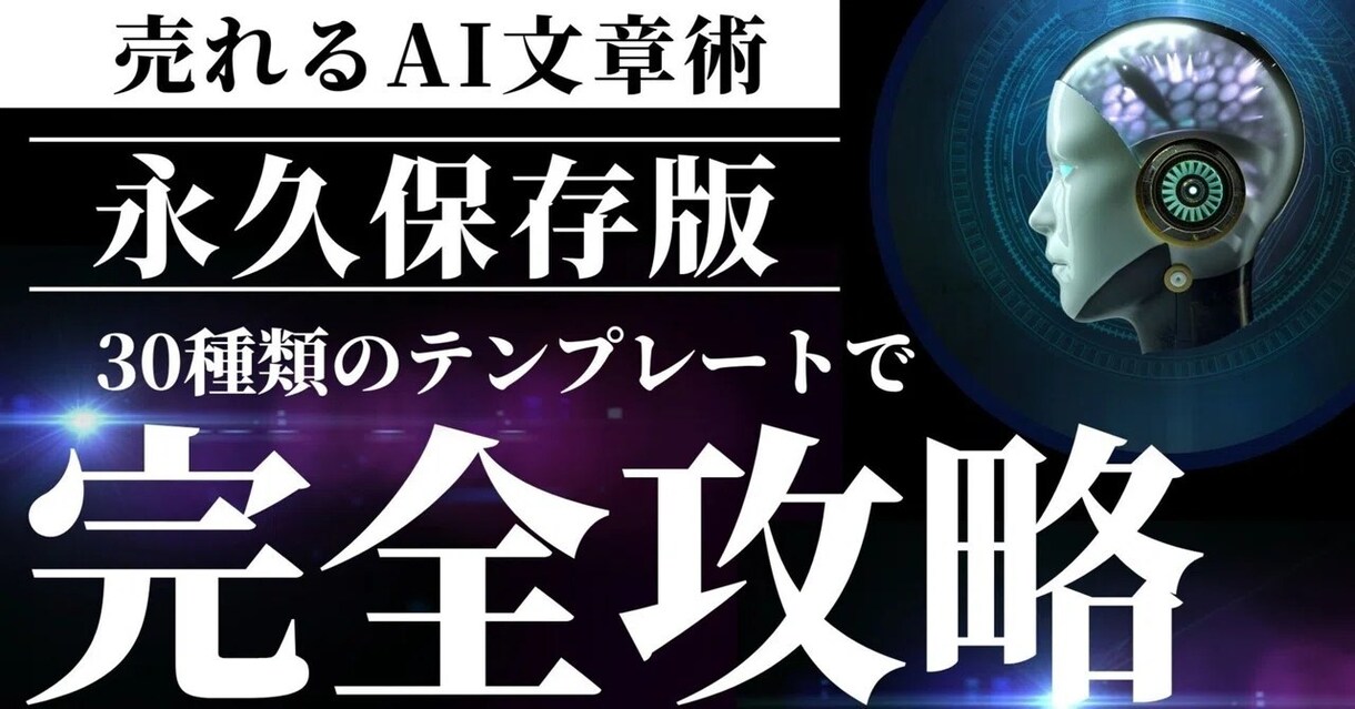 商品ライティングの30種類のAIテンプレ公開します 物販ビジネスでAIにライティングを丸投げできるプロンプト公開 イメージ1