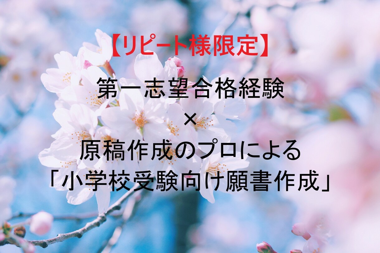 リピート様限定　小学校受験向け「願書作成」します 第一志望合格経験×原稿作成のプロによる小学校受験向け願書作成 イメージ1