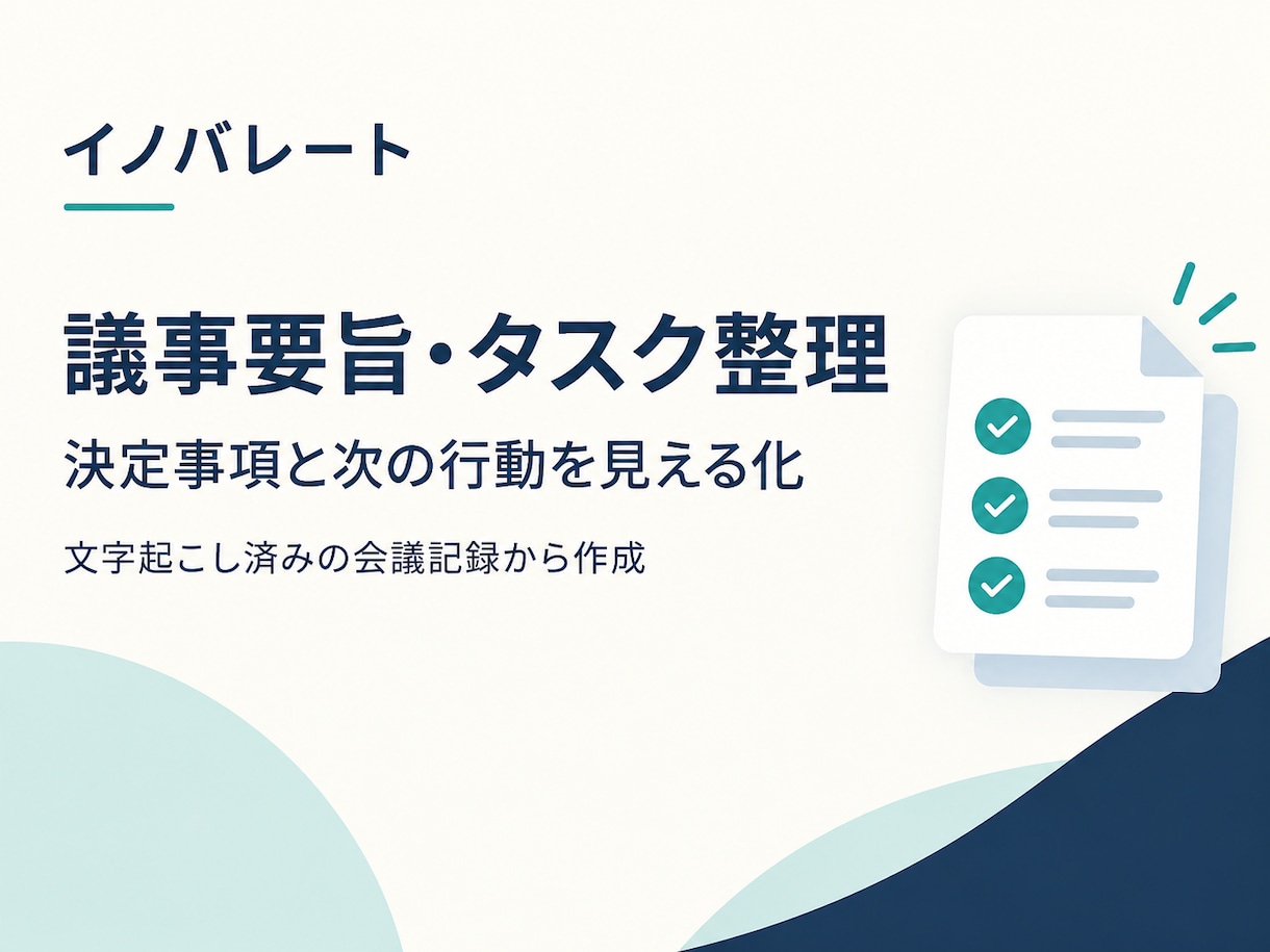 会議の記録を決定事項とタスクに整理します 会議後に確認しやすい議事要旨と実行リストへ イメージ1