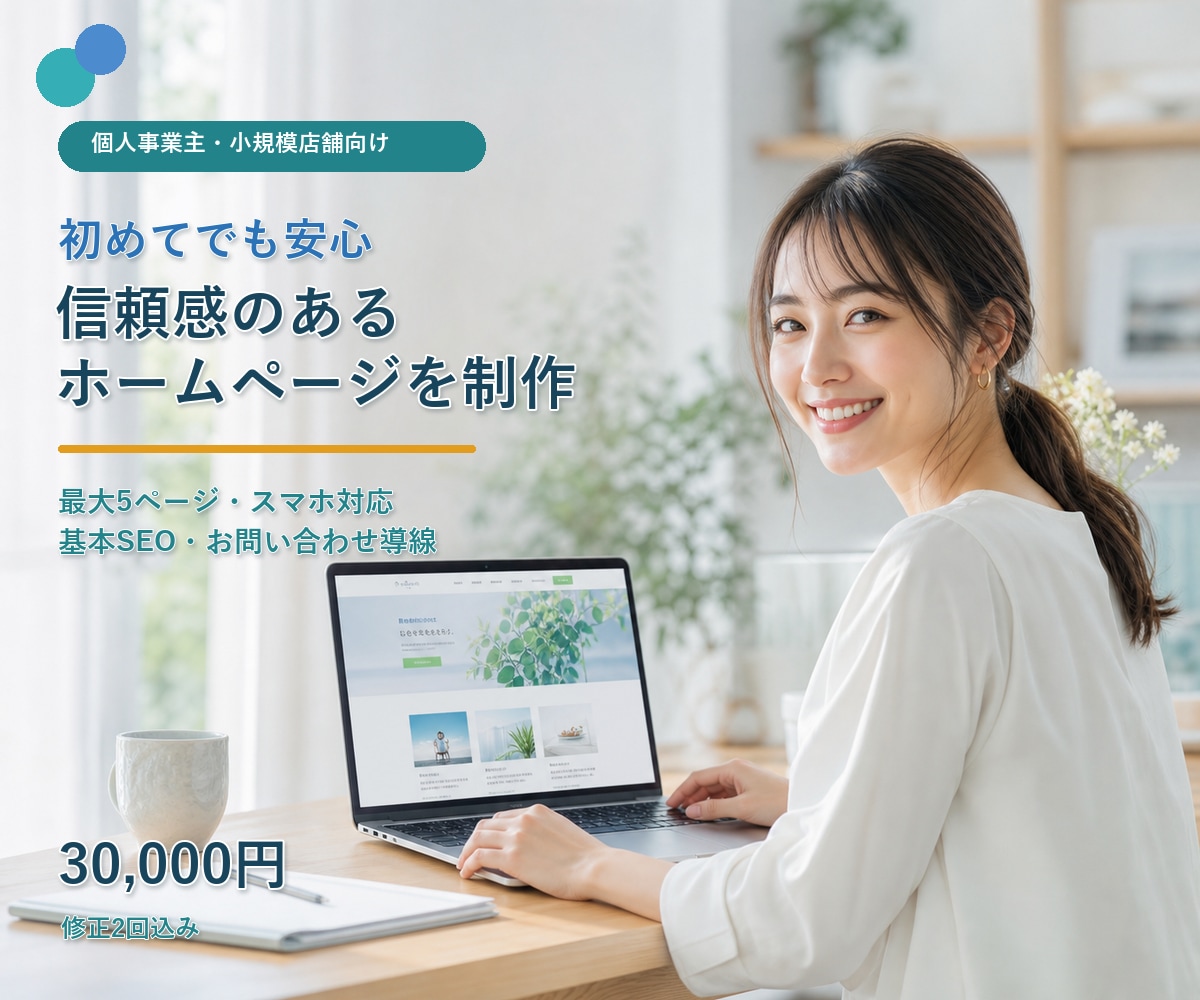 個人事業主向け5ページHPを制作します 構成・文章・スマホ・基本SEO・問い合わせまで対応 イメージ1