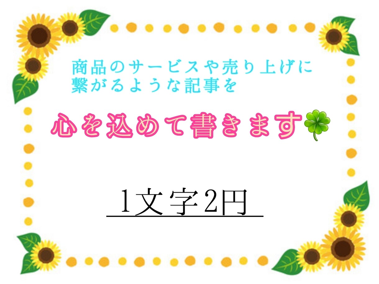 記事を見た方に伝わりわすい記事を書きます 初めての方にも向き合って対応致します!! イメージ1