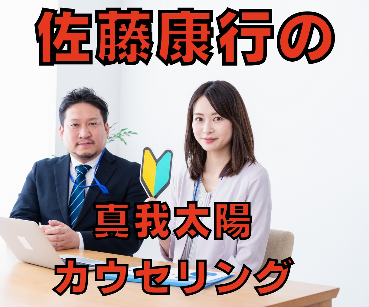 佐藤康行の真我太陽カウンセリングします あなたに内在する生命力を引き出すとあなたの中から答えが出ます イメージ2