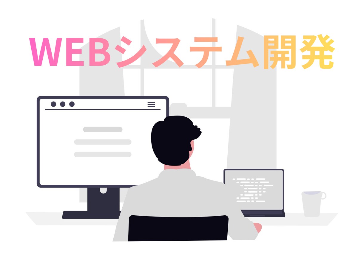 Webシステム・業務アプリを制作します 業務にフィットする仕組みを形にします イメージ1
