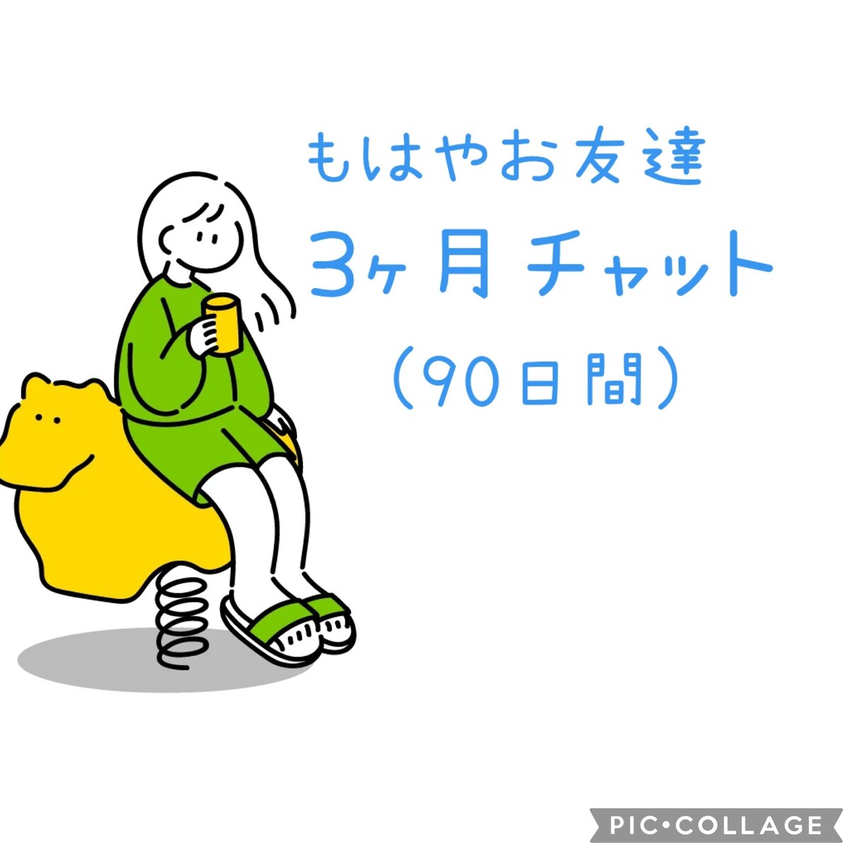 もはやお友達コース⭐︎約3ヶ月なんでも聞きます ジャンル問わずの長期チャットです イメージ1