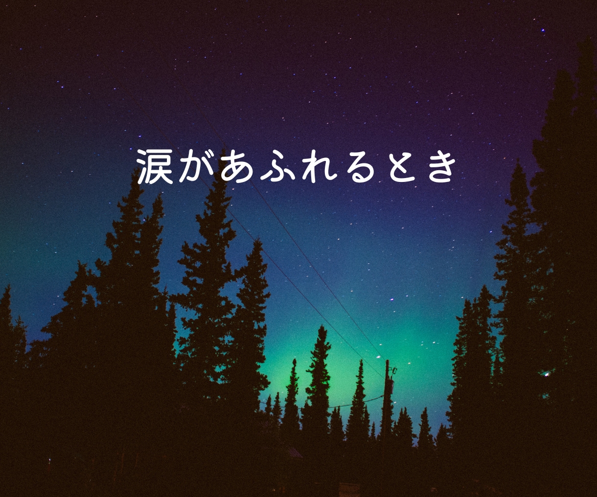 眠れぬ よる あなたに優しく寄り添います 孤独 不安 不眠 さびしい 悲しい 雑談 失恋 不倫 夫婦 イメージ3