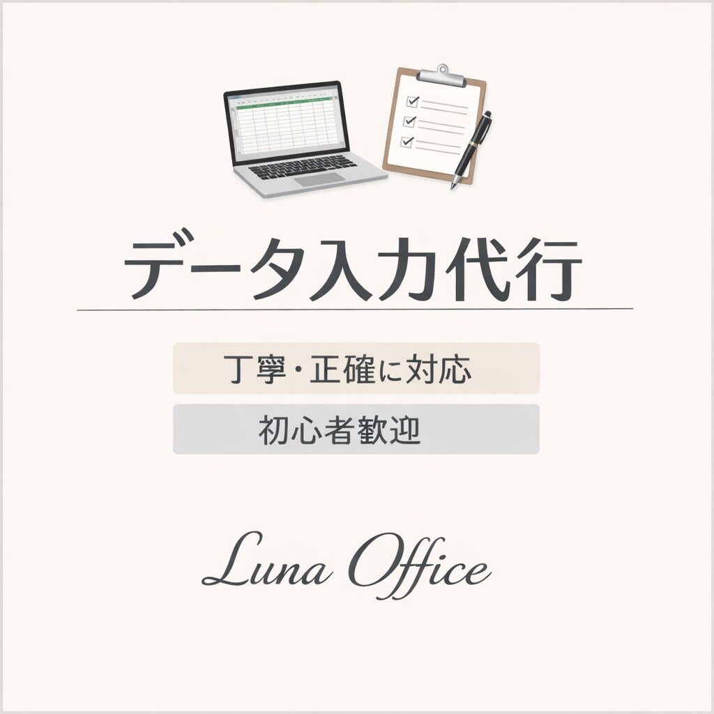 データ入力・事務作業を丁寧に対応いたします 安心して任せられるデータ入力を提供します イメージ1