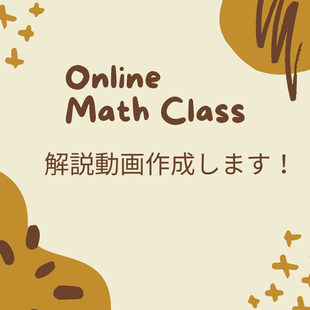 算数・数学の解説動画を作ります ポイントをおさえた分かりやすい、あなただけの解説動画です！ イメージ1
