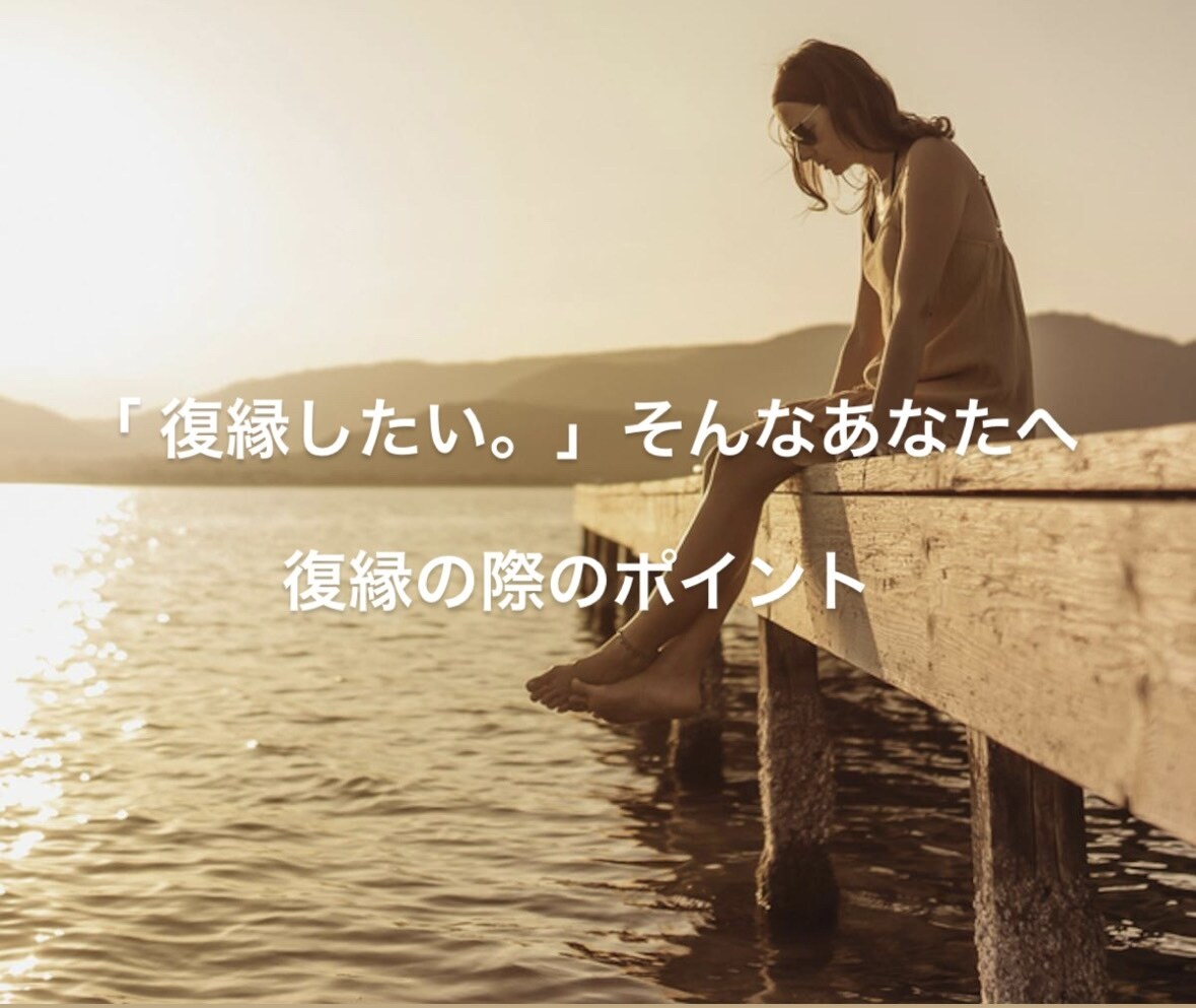 復縁するためにどのような行動をするべきか鑑定します 「別れた相手はどう思ってるの、、、？」 イメージ1