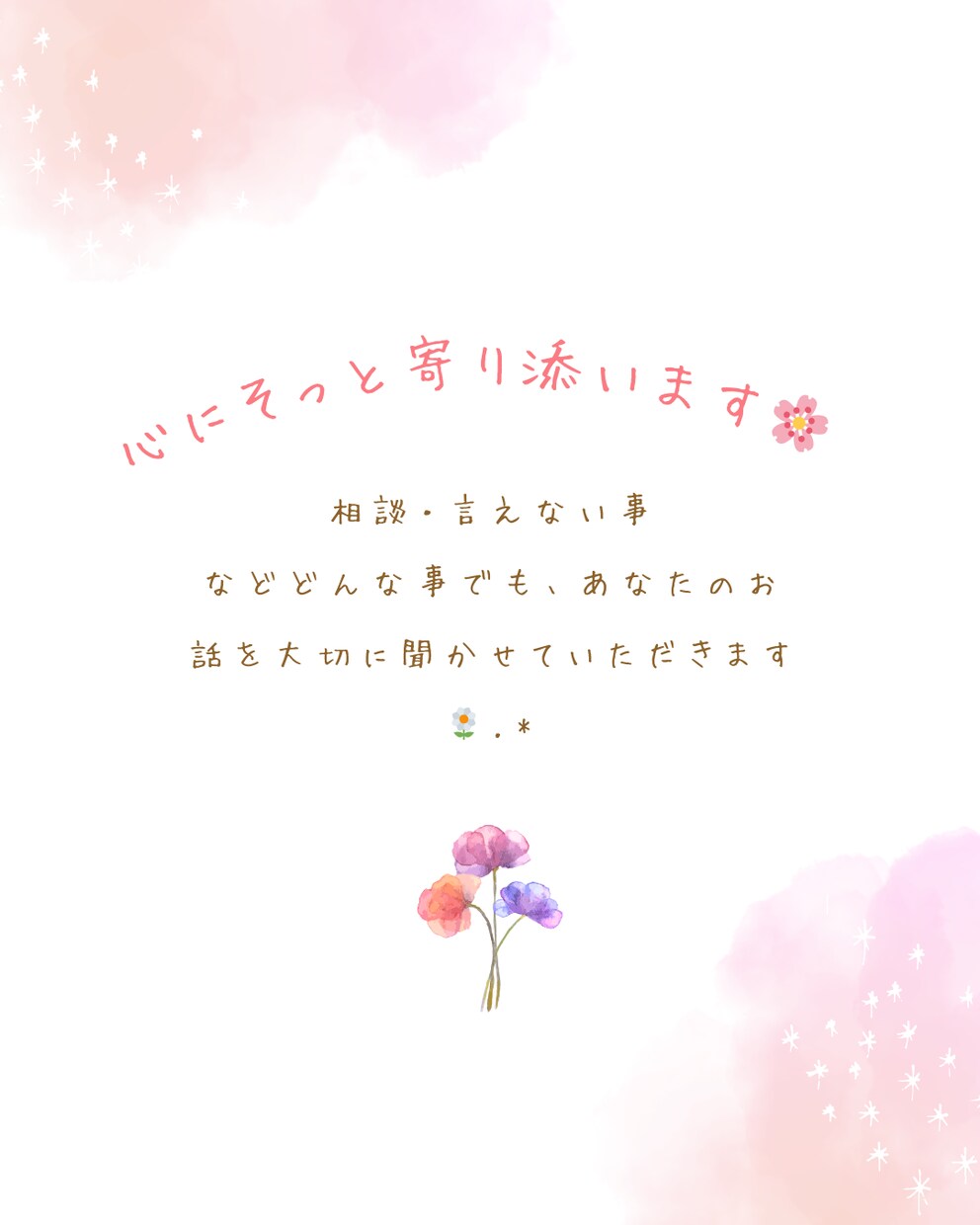 あなたのお話大切に聞かせていただきます 心に寄り添ってお話いたします！ イメージ1