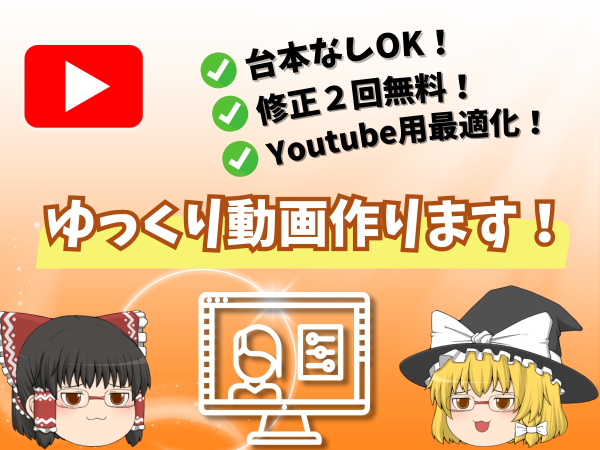 ゆっくり解説動画制作します 構成～台本作成まで丸投げOK! イメージ1