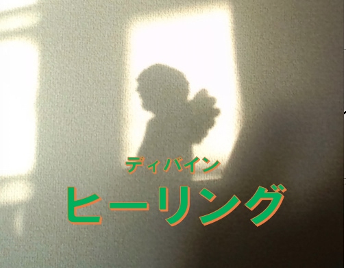 Amazon.co.jp: ディヴァインヒーリング（改訂版） : 本