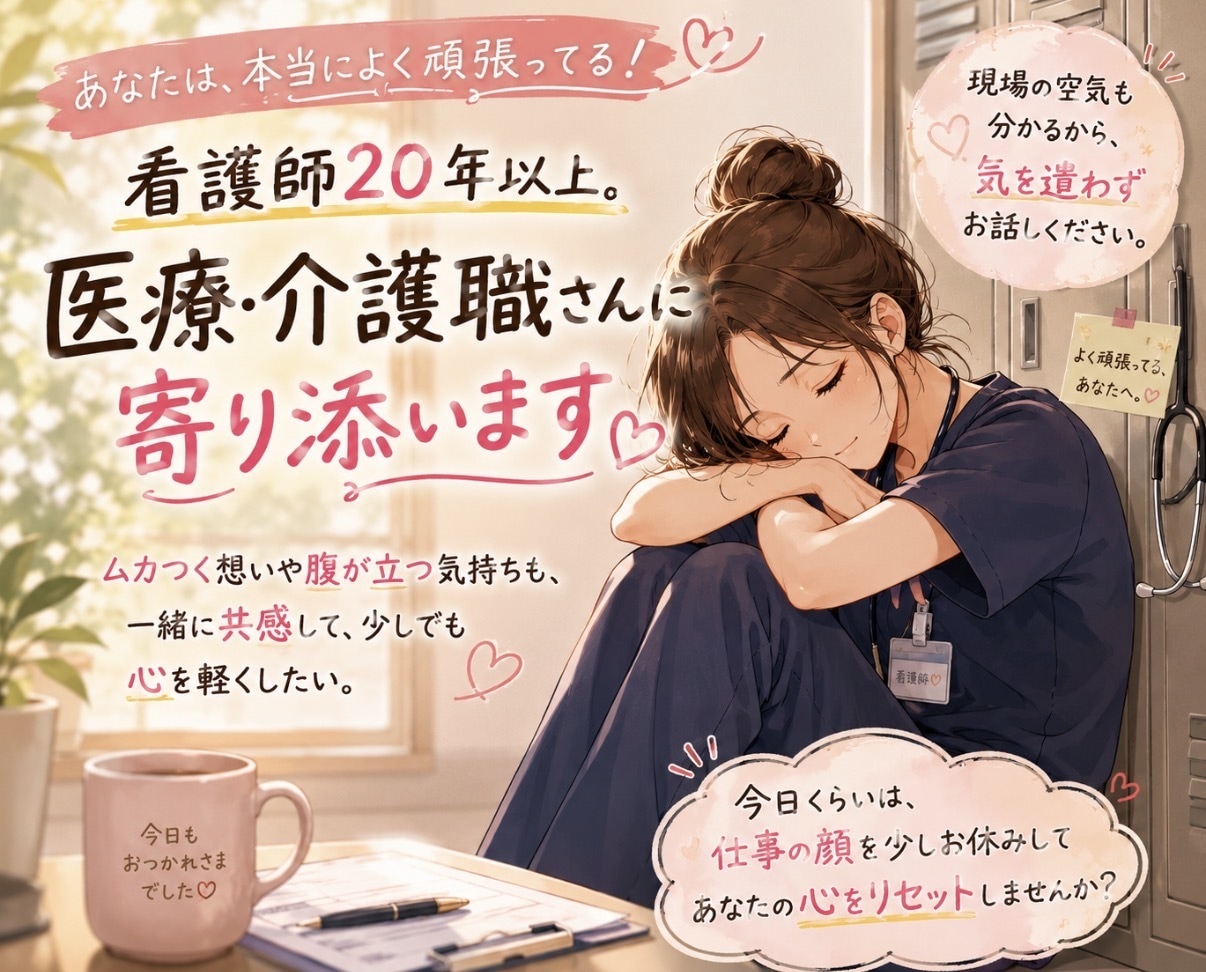 看護師歴20年以上！医療・介護職さんのお話聞きます 現場の大変さ・理不尽さも分かります。気を遣わず話して下さい。 イメージ2