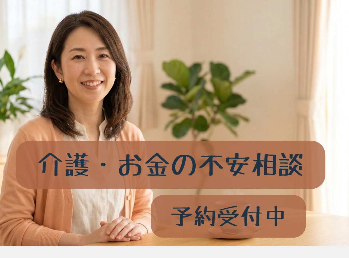 介護・お金の不安を相談歴10年のプロが聞きます 聞きたいことがまとまらなくてもOK。いっしょに整理しましょう イメージ1